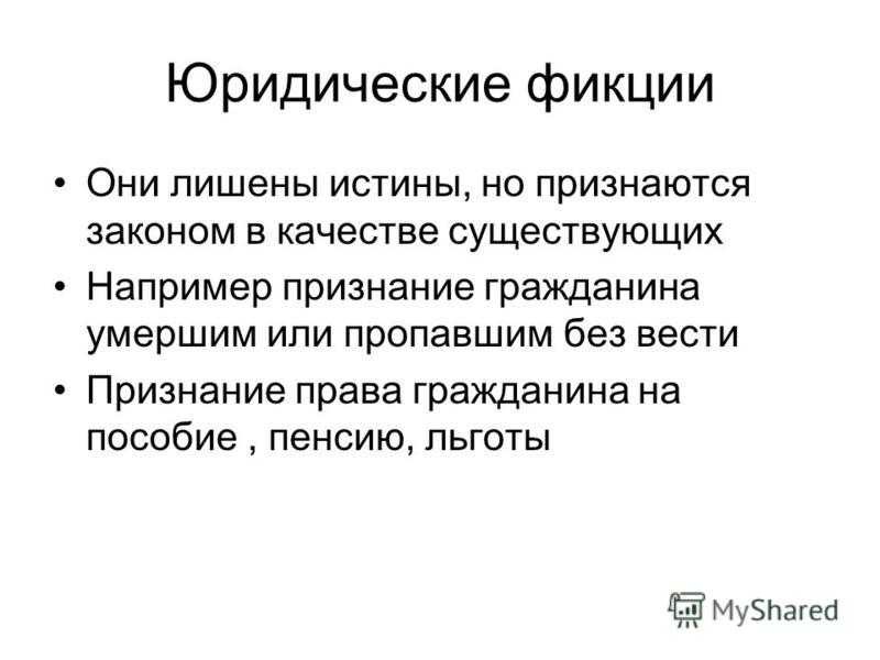 Правовые аксиомы, презумпции, фикции и юридические конструкции как элементы юридической техники - проблемы теории государства и права | юрком 74