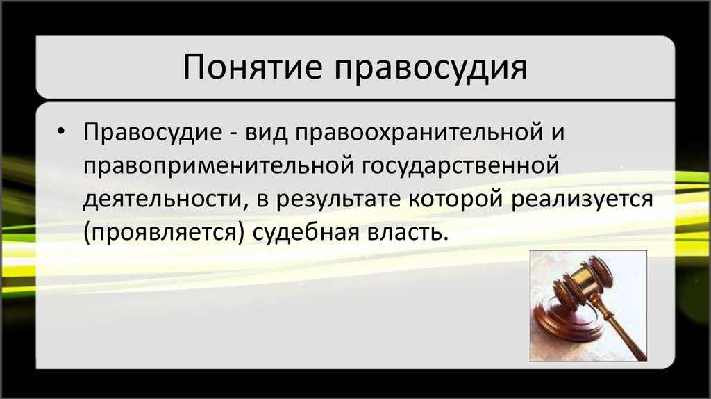 Принципы правосудия