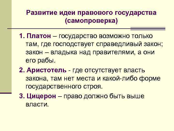 Этапы правового государства