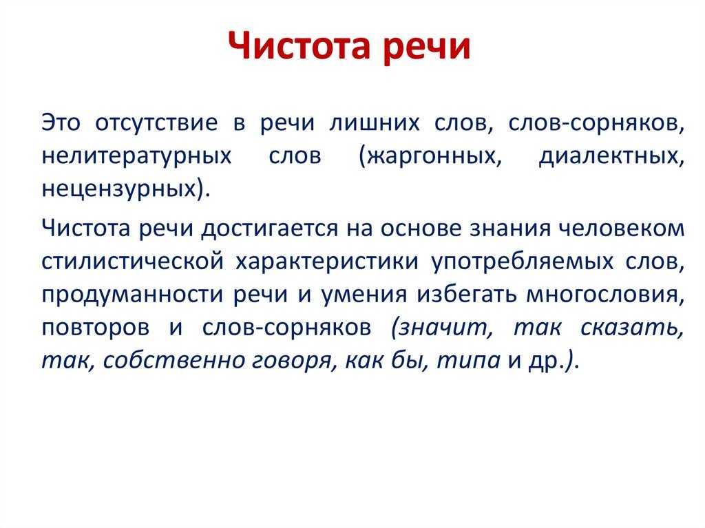 Культура и чистота речи