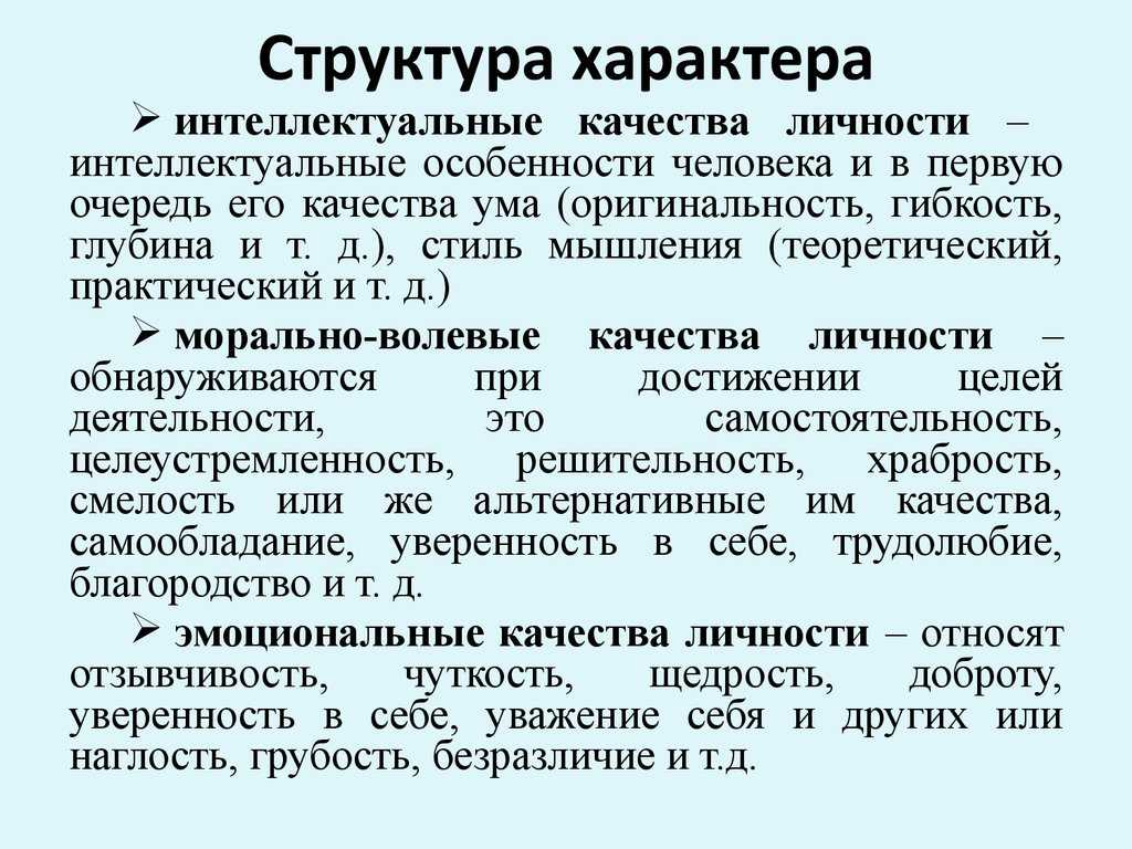 Понятие и структура характера