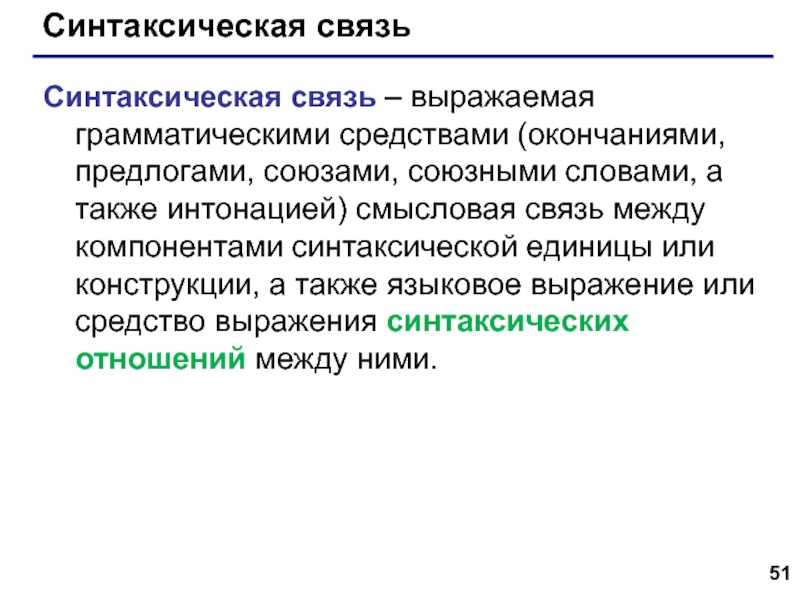 Синтаксические связи