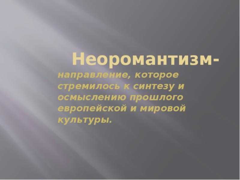 Специфика преломления неоромантической традиции в творчестве р. л. стивенсона