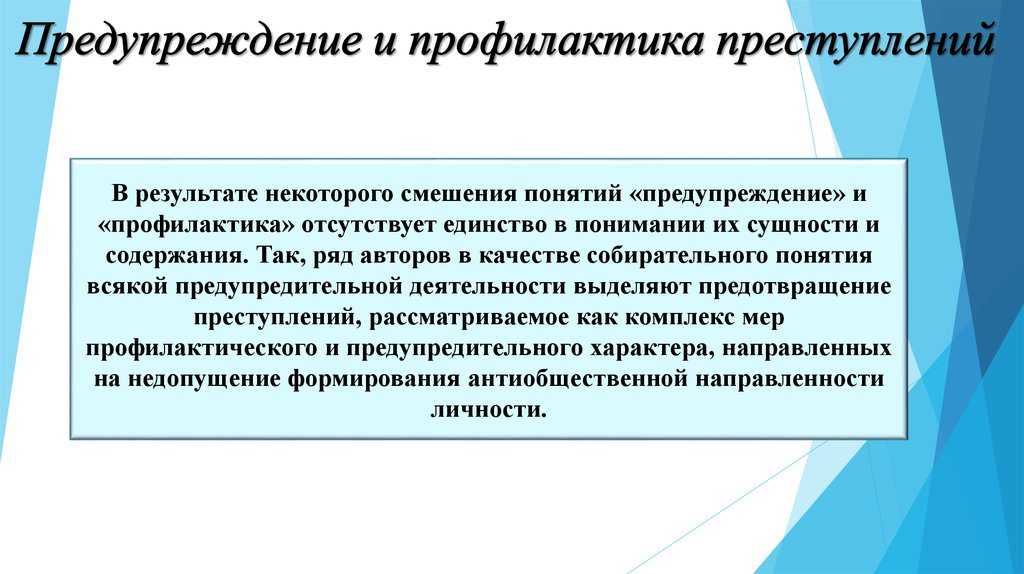 Предупреждение (профилактика) преступлений