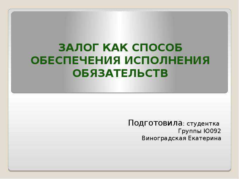 Понятие залога, предмет и их основные виды