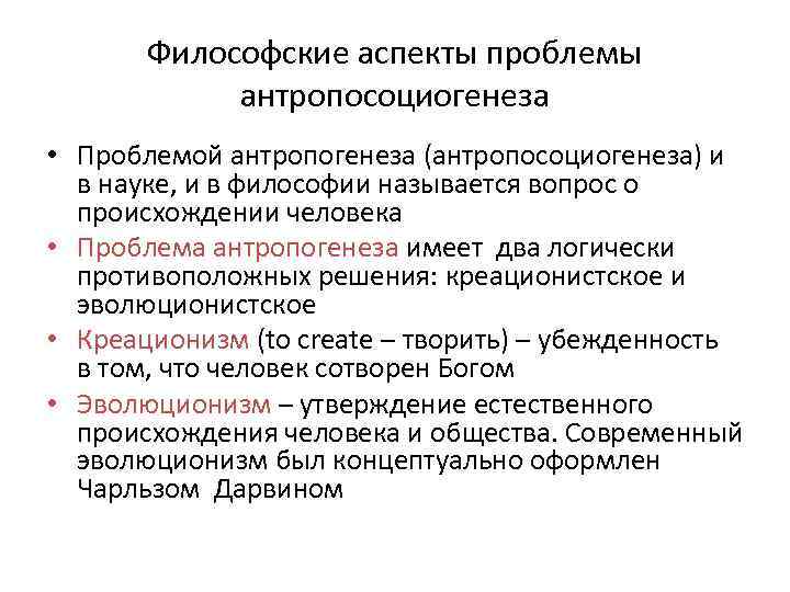 Проблема антропосоциогенеза в философии кратко