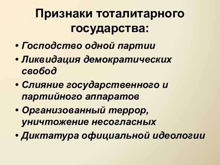 Признаки и причины тоталитаризма