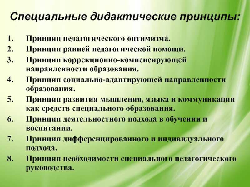 Специфические принципы обучения