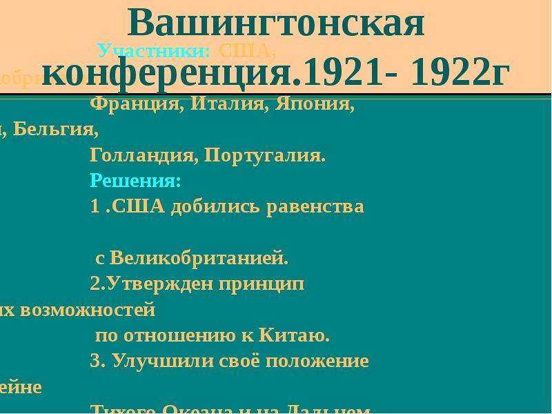 Вашингтонская конференция 1921 года ее решения