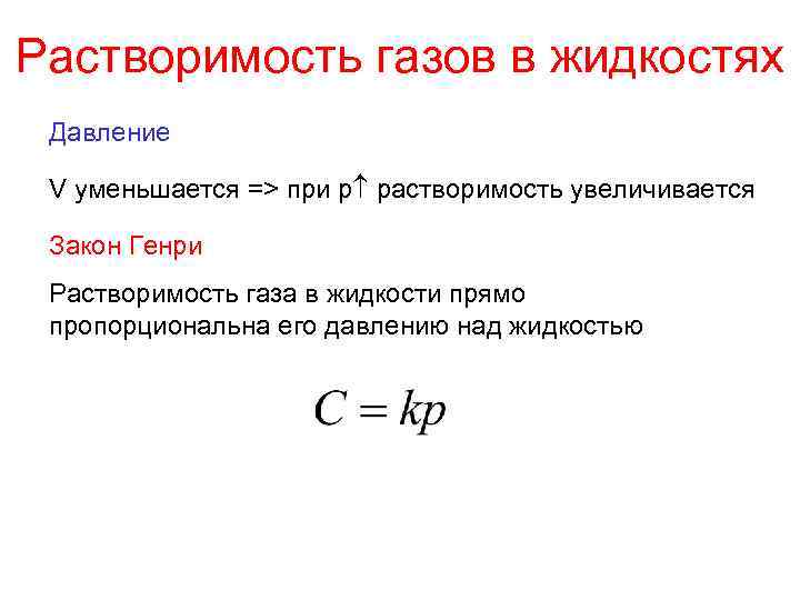 Растворимость газов в жидкостях. законы генри—дальтона и сеченова. неорганическая химия.