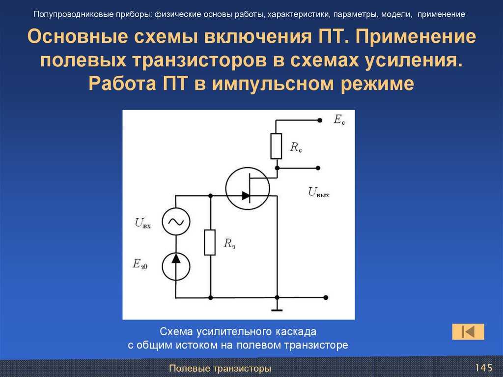 Полевой транзистор принцип работы: описание, характеристики