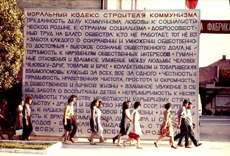 Моральный кодекс строителя коммунизма
