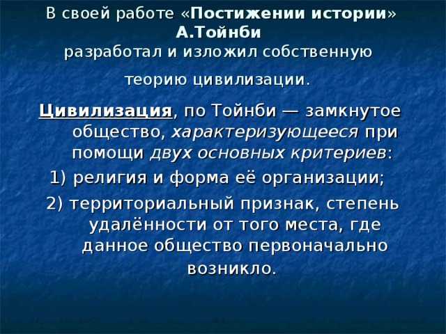 Трансформация цивилизационного учения а. тойнби