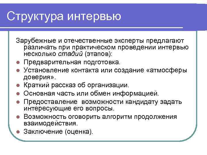 Интервьюеры: кто они и что делают