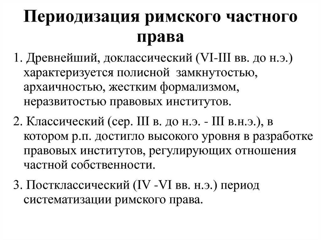 Система римского права, периодизация и источники - римское право (вологдин а.а., 2015)