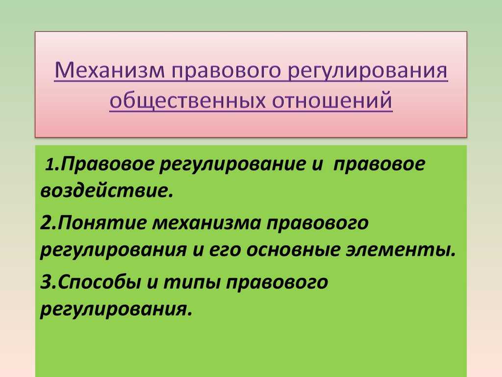 Механизм правового регулирования, его элементы