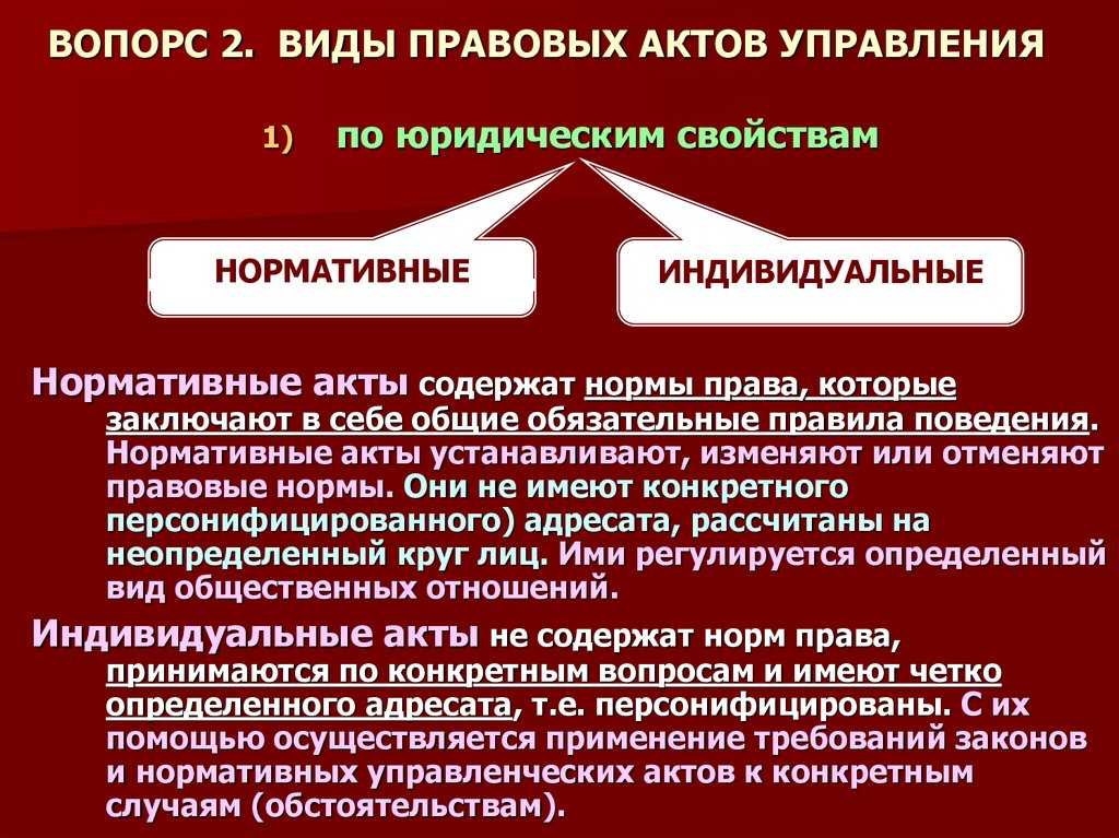 Понятие и виды правовых актов. соотношение нормативных правовых и правоприменительных актов - вопросы на госэкзамен по тгп | юрком 74