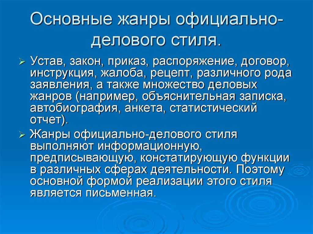 Официально-деловой стиль речи  языковые особенности, жанры, признаки