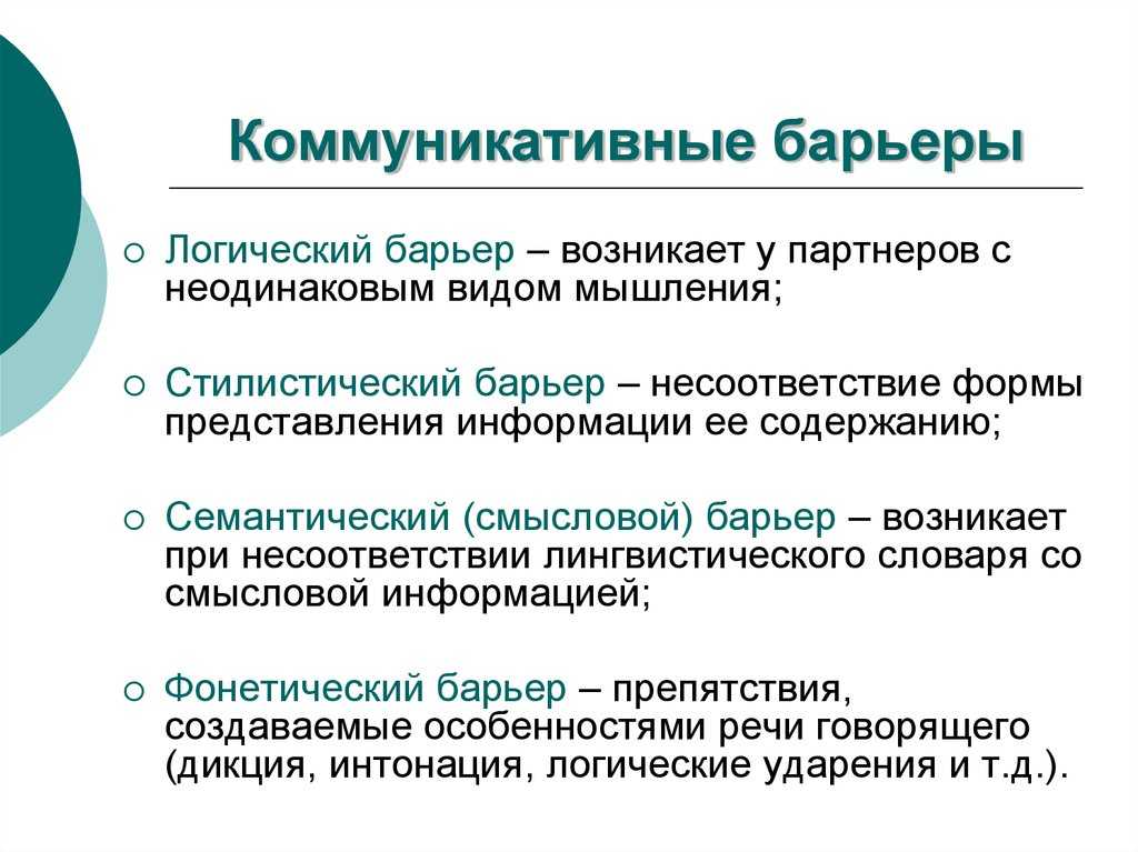 Семантические барьеры в общении: характеристики - наука - 2023