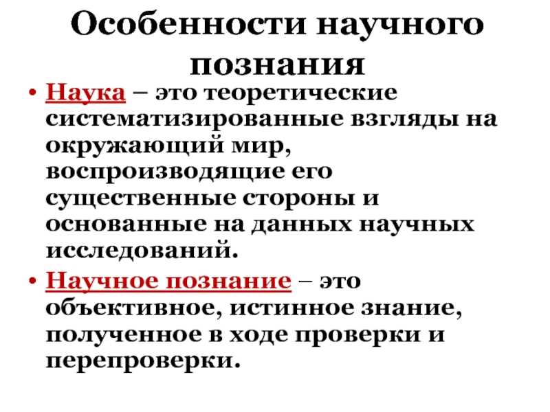 Особенности научного познания
