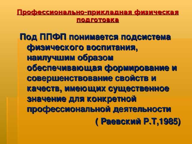 Определение понятия профессионально-прикладной физической подготовки, ее цели, задачи, средства