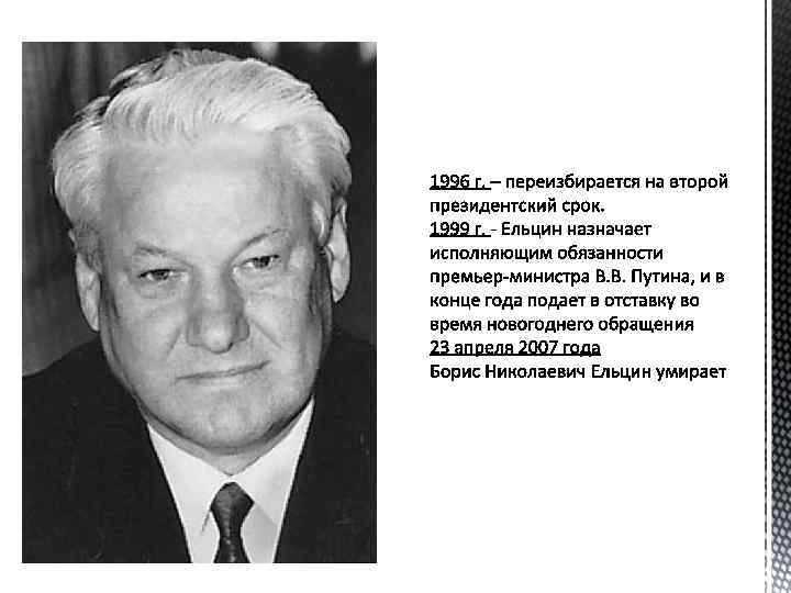 Краткая биография ельцина — годы жизни и время правления,внутренняя и внешняя политика, реформы, годы жизни, когда ушел с поста, интересные факты