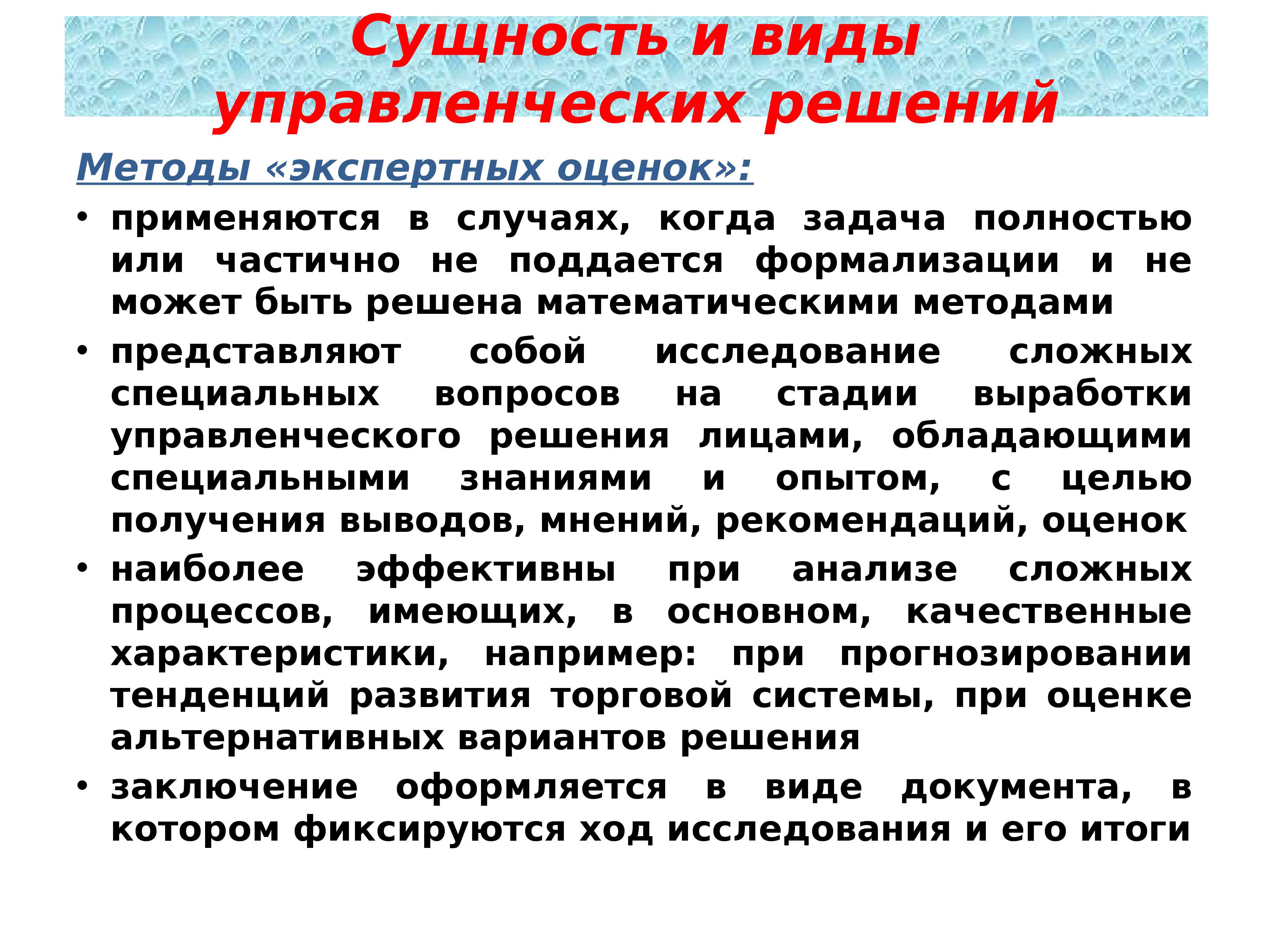 Экспертные методы управленческих решений