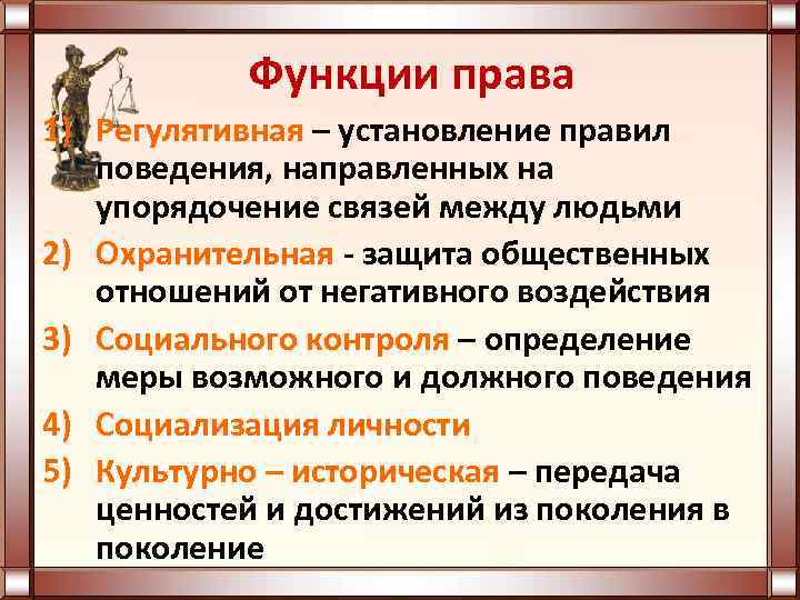 Принципы и функции права