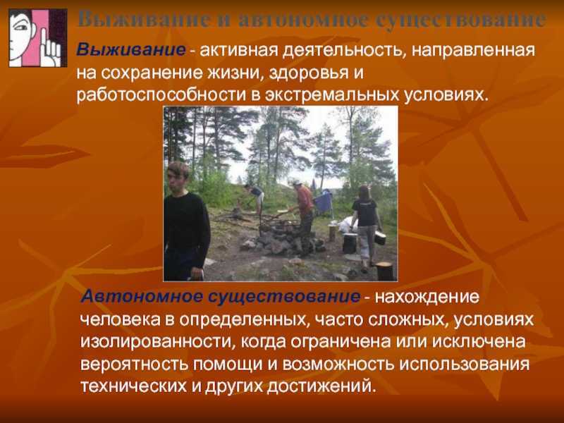 Аварийные ситуации в природе, автономное существование, меры предупреждения, необходимые навыки и умения человека, комплектация наз. | выживание в дикой природе