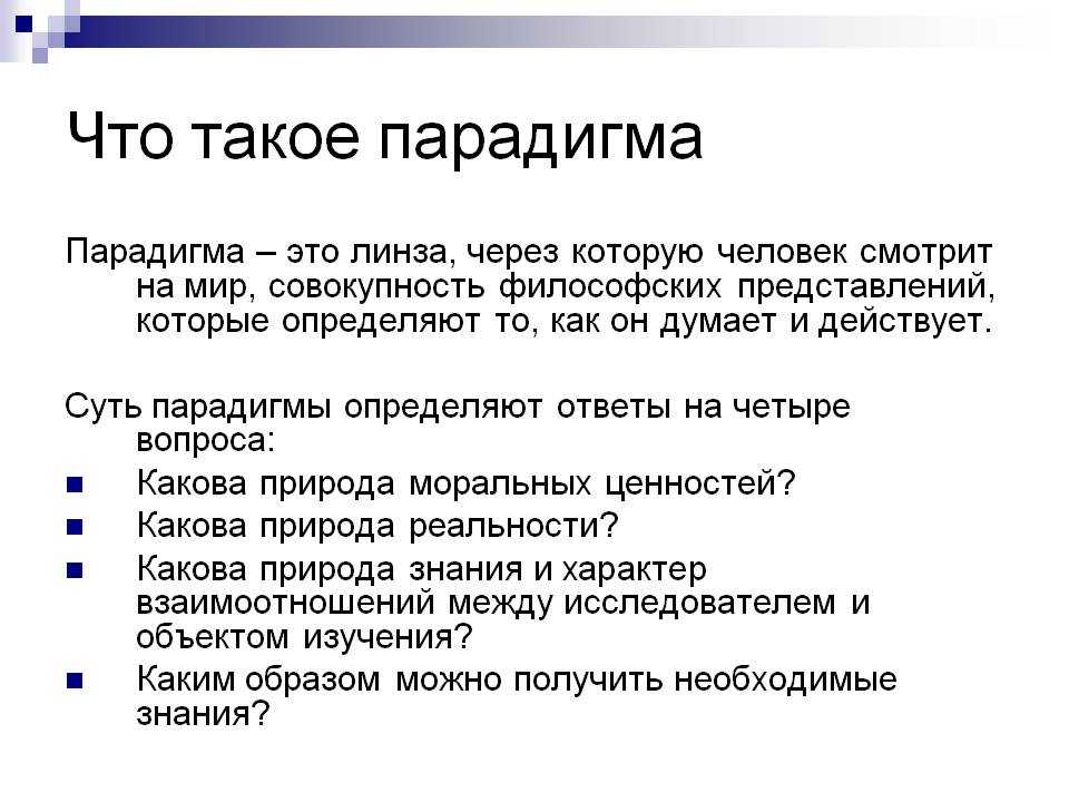 Парадигма научная - определение термина