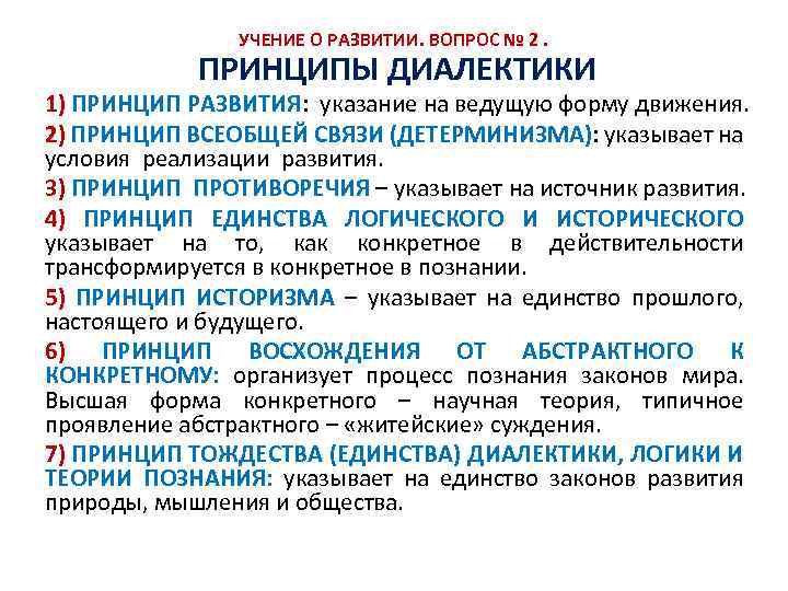 Развитие как философская проблема. диалектика как учение о развитии. принципы диалектики.