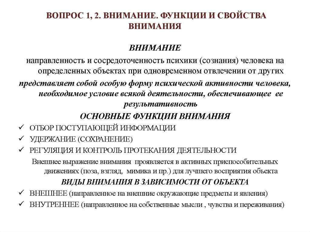 Свойства вниманияосновные свойства внимания, рассеянность, внимательность