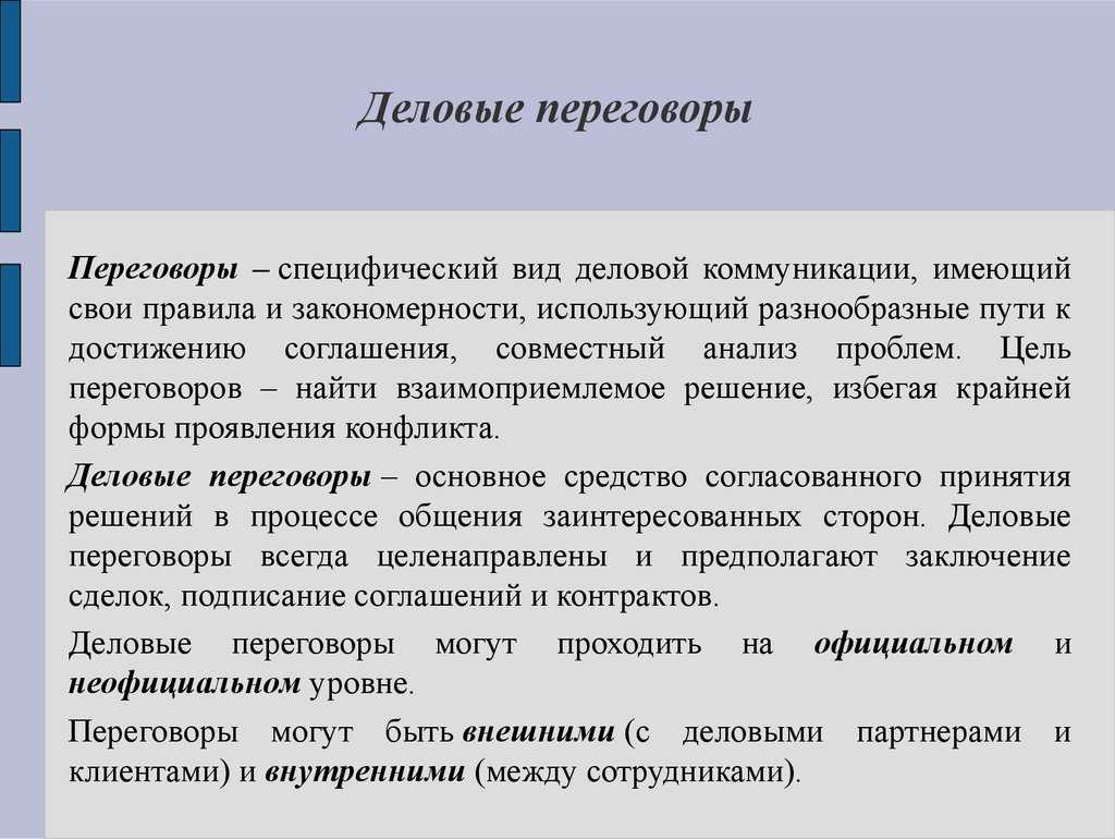 Формальные и неформальные коммуникации реферат