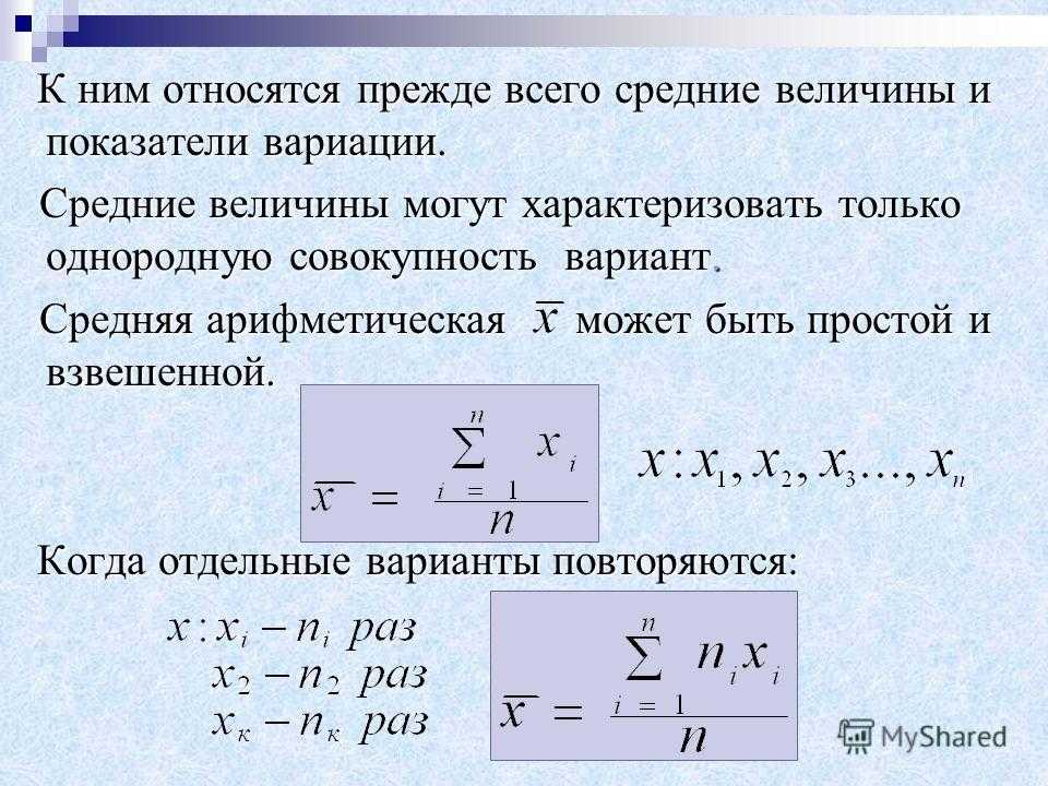 Средние величины и показатели вариации