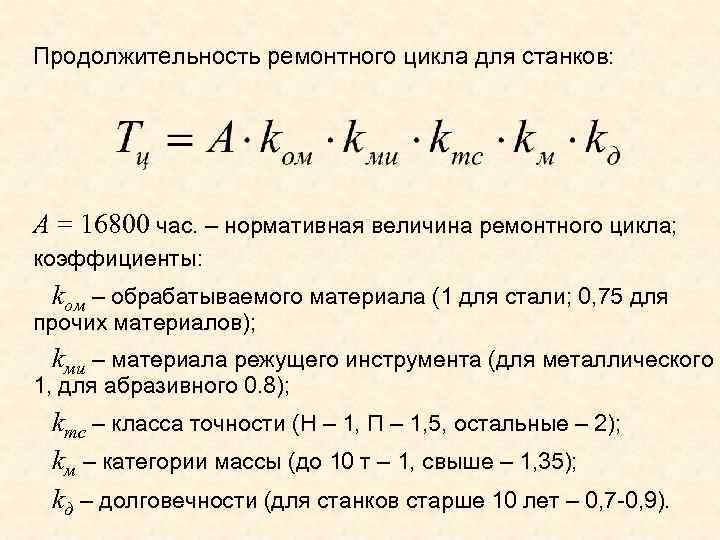 Ремонтный цикл и его обоснование