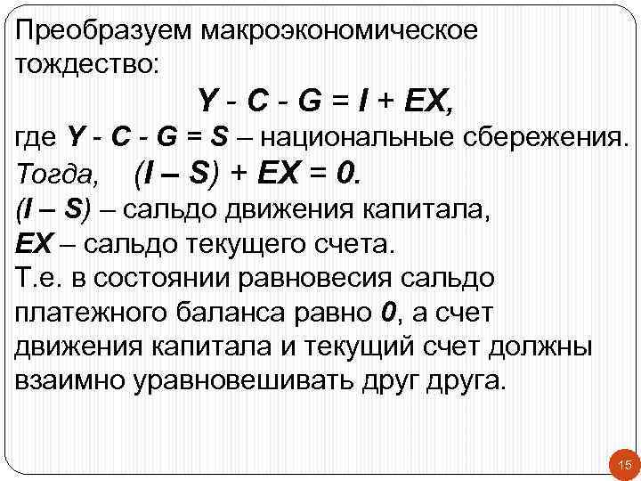 Макроэкономика:  основные макроэкономические тождества