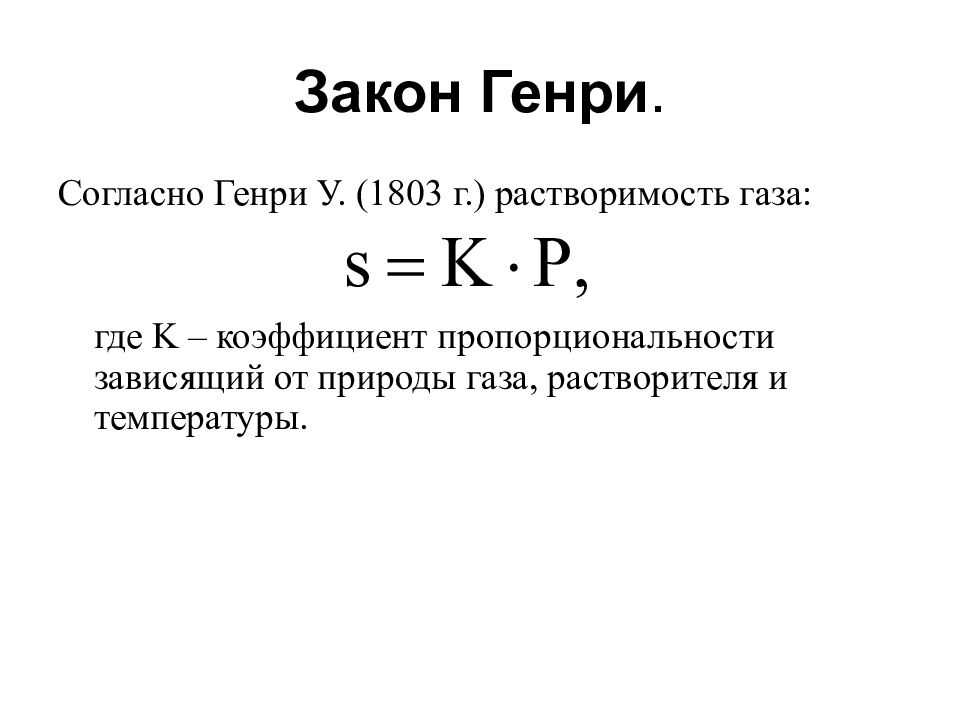 Растворимость газов в жидкостях реферат