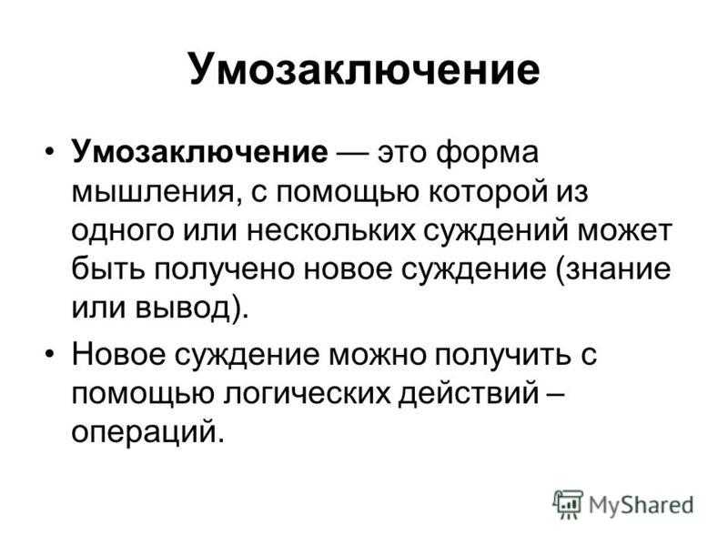 Глава 3 умозаключение