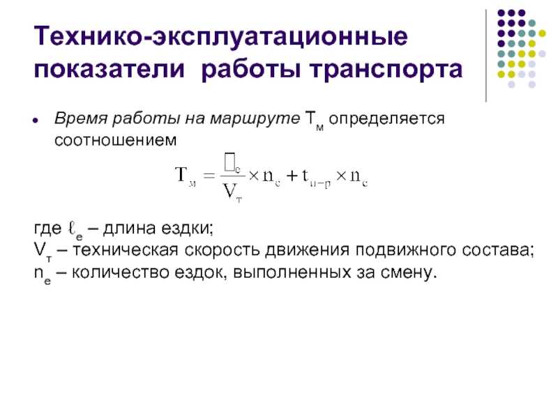 Показатели  работы  автомобильного  транспорта