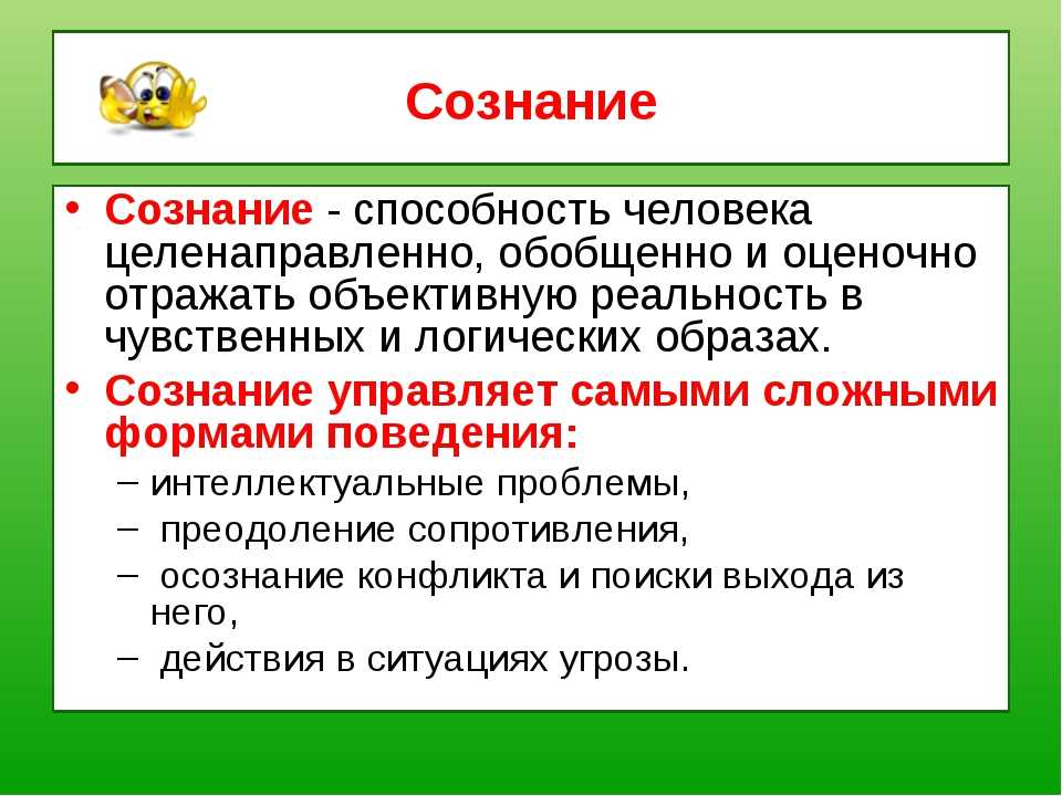 Сознательное принятие высоких моральных. Сознание это в обществознании. Сознание человека Обществознание. Сознание определение. Сознание понятие Обществознание.