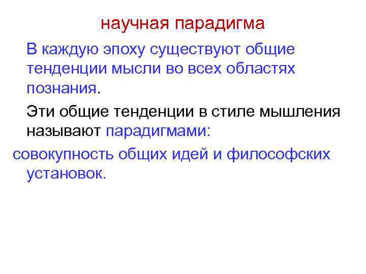 Научная парадигма и ее сущность - философия науки - информация о философии - philosense.ru