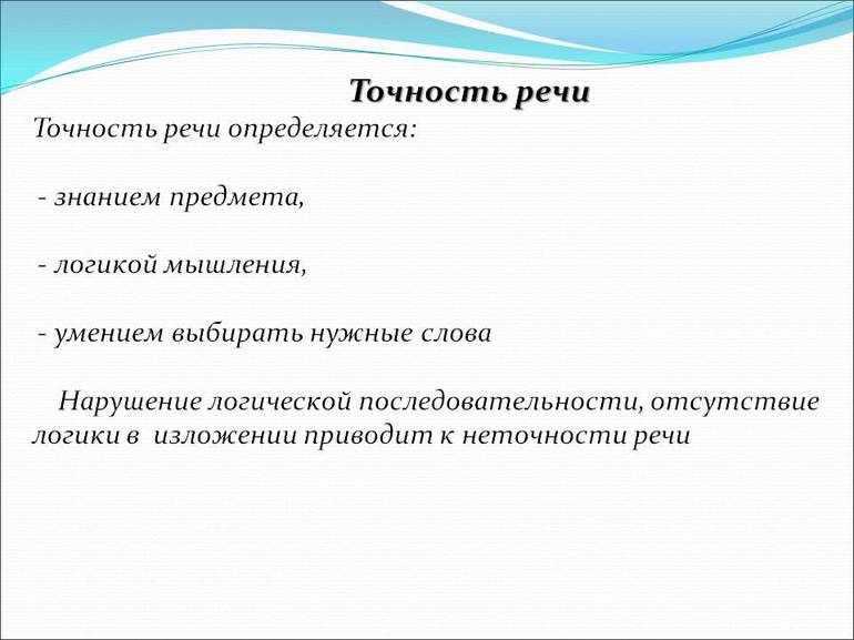Точность речи