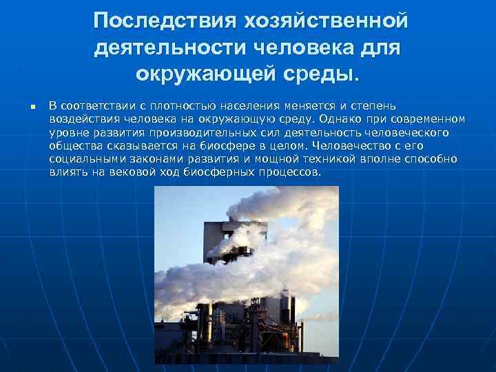 Влияние хозяйственной деятельности человека на биосферу