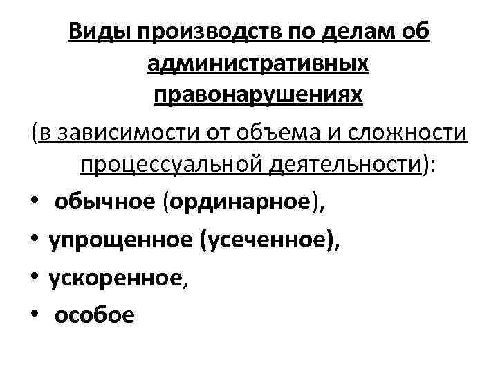Производства по делам об административных правонарушениях. реферат. основы права. 2016-07-07