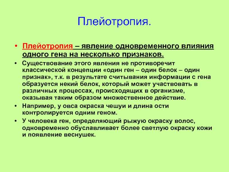 Что такое плейотропия? (с примерами)