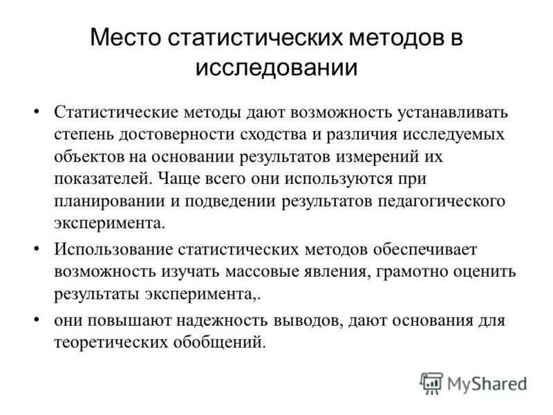 Статистические методы в экспериментах. Статистические методы педагогического исследования. Методы стат анализа. Методики исследования в педагогике. Статистические методы исследования в психологии.