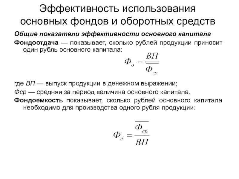 Экономическая эффективность использования основных фондов