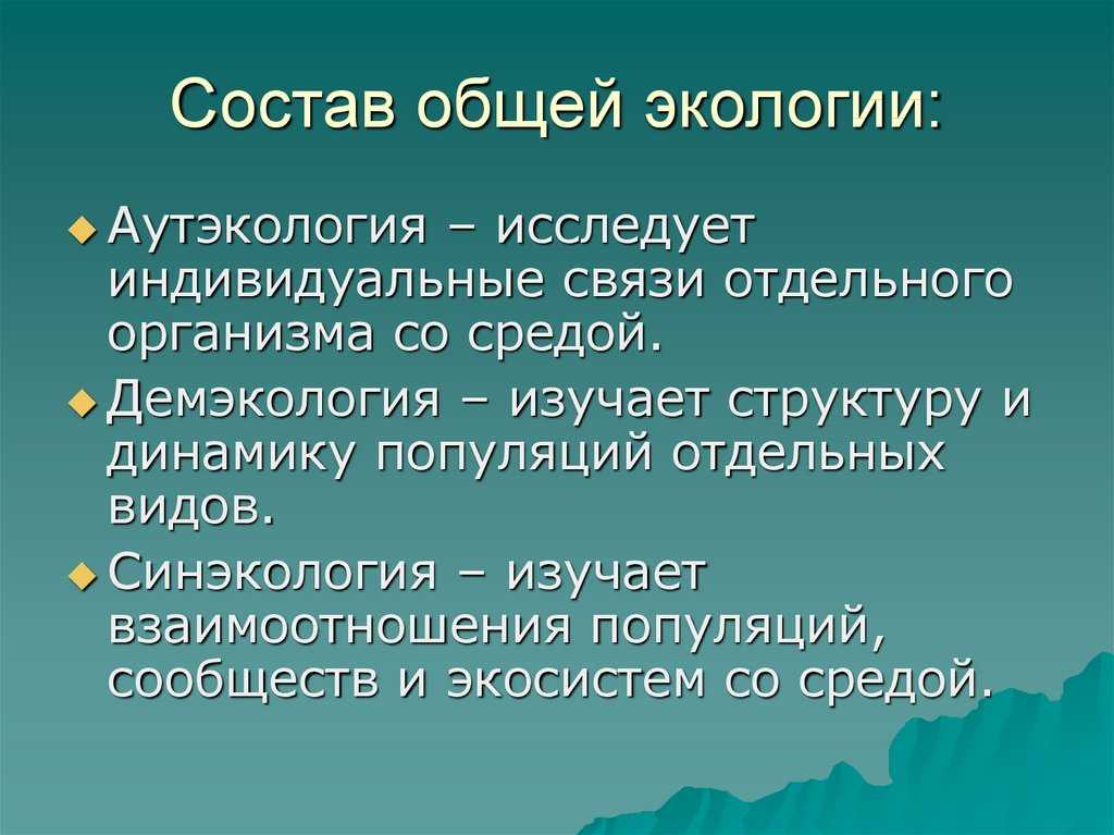Демэкология: что изучает наука, кто ввел понятие, краткое описание, определение, когда появилась