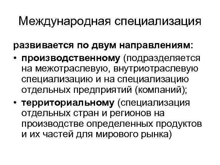 Международное разделение труда, его формы и основные тенденции развития