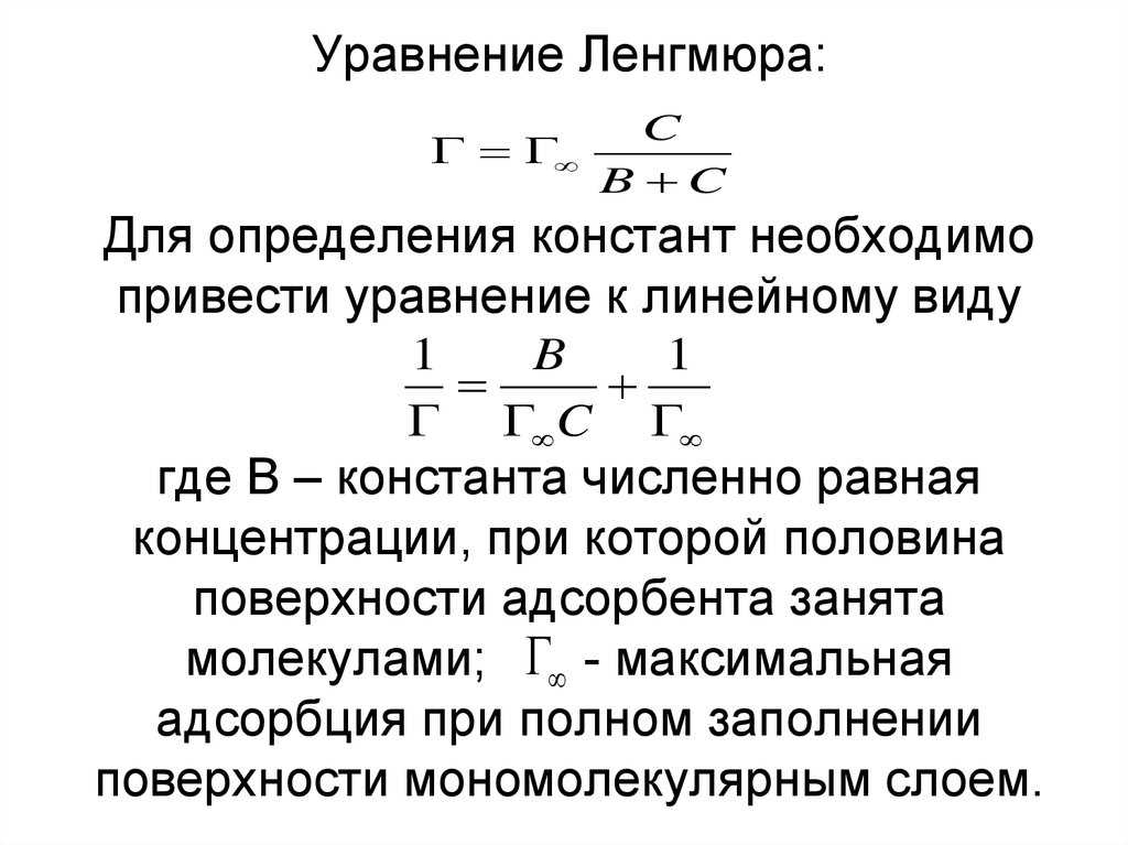 Уравнение ленгмюра для адсорбции газа